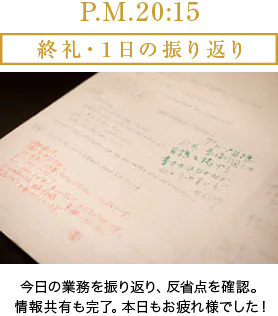 P.M.20:15 終礼・1日の振り返り