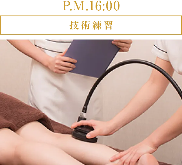 P.M.16:00 技術練習