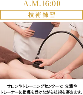 P.M.16:00 技術練習