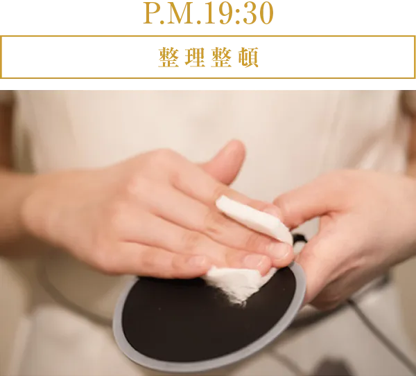 P.M.19:30 整理整頓