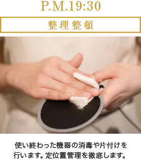 P.M.19:30 整理整頓