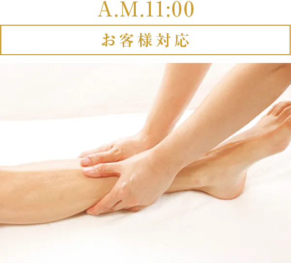 A.M.11:00 お客様対応