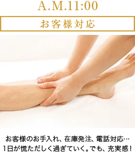 A.M.11:00 お客様対応