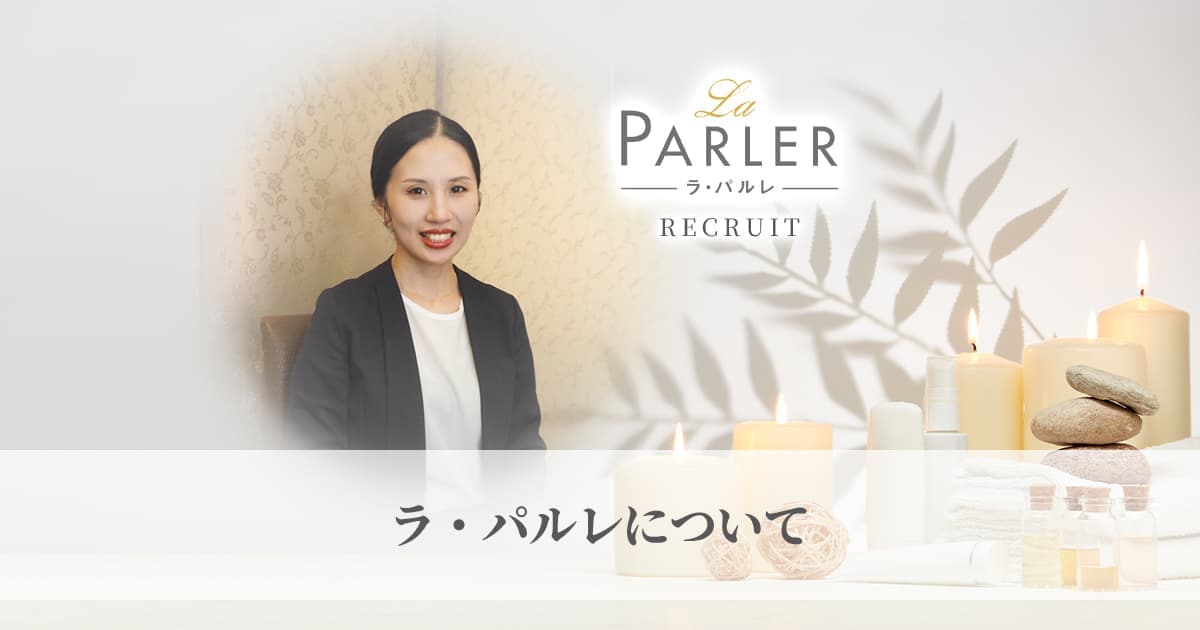 ラ・パルレについて｜ニューアート・ヘルス＆ビューティー