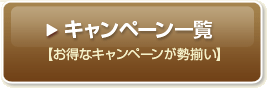 キャンペーン一覧　【お得なキャンペーンが勢揃い】