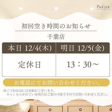 ご体験 空き状況のお知らせ 千葉店