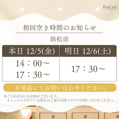 ご体験 空き状況のお知らせ 浜松店