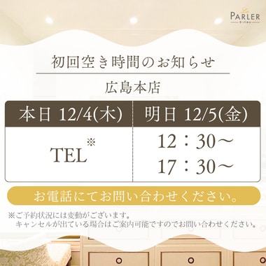 ご体験 空き状況のお知らせ 広島本店