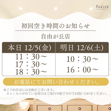 ご体験 空き状況のお知らせ 自由が丘店