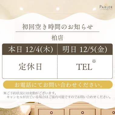 ご体験 空き状況のお知らせ 柏店