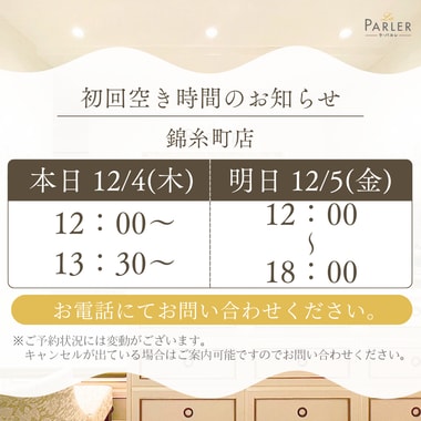 ご体験 空き状況のお知らせ 錦糸町店