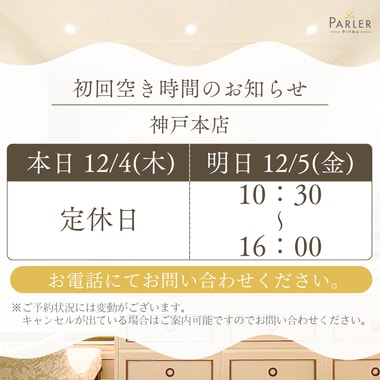 ご体験 空き状況のお知らせ 神戸本店