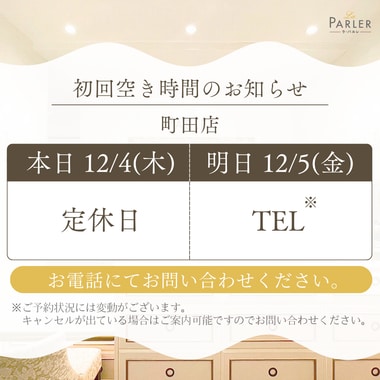 ご体験 空き状況のお知らせ 町田店