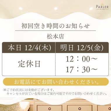 ご体験 空き状況のお知らせ 松本店