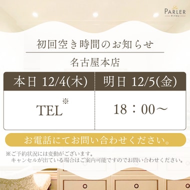 ご体験 空き状況のお知らせ 名古屋本店