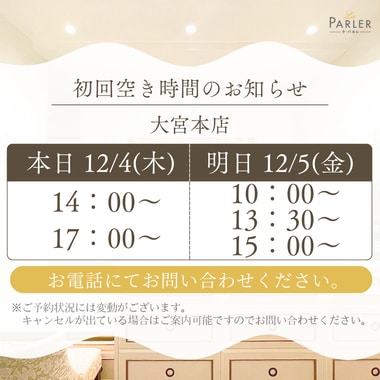 ご体験 空き状況のお知らせ 大宮本店