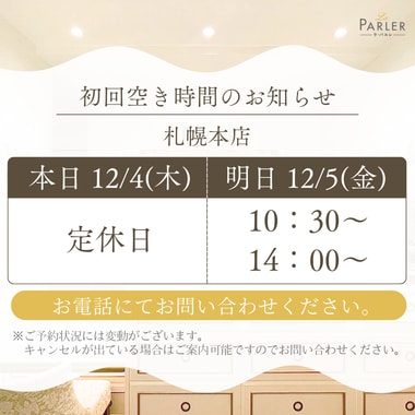 ご体験 空き状況のお知らせ 札幌本店