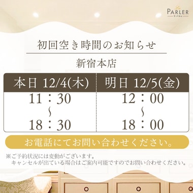 ご体験 空き状況のお知らせ 新宿本店