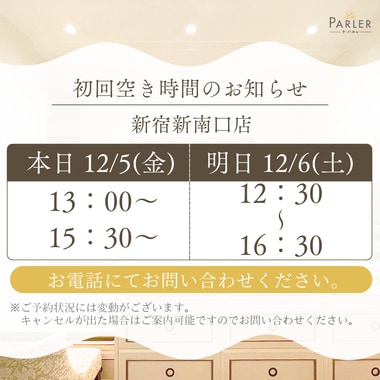 ご体験 空き状況のお知らせ 新宿新南口店