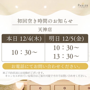 ご体験 空き状況のお知らせ 天神店