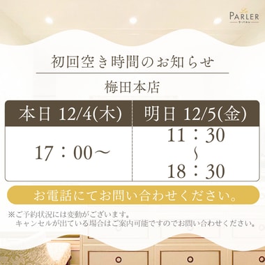 ご体験 空き状況のお知らせ 梅田本店