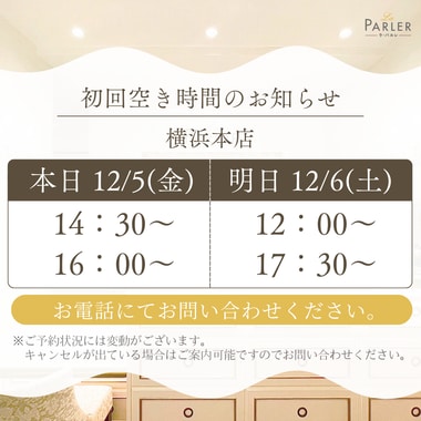 ご体験 空き状況のお知らせ 横浜本店