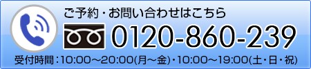 ご予約・お問い合わせ(0120-860-239)