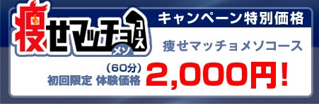 痩せマッチョメソコース　初回限定特別価格　2,100円！