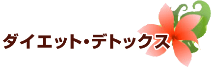 ダイエット・デトックス