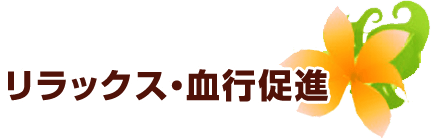 リラックス・血行促進