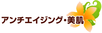 アンチエイジング・美肌