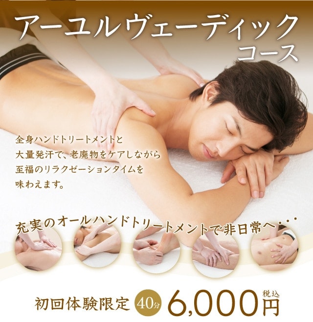 アーユルヴェーディックコース