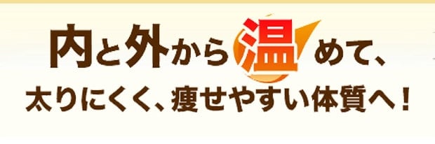 内と外から温めて、太りにくく、痩せやすい体質へ！