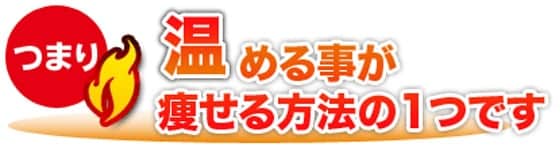 つまり温める事が痩せる方法の１つです