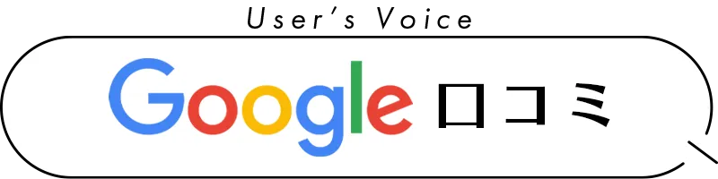 Google口コミ レビュー